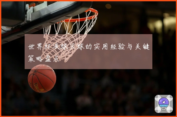世界杯滚球买球的实用经验与关键策略盘点