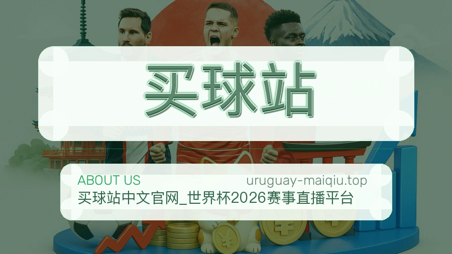 关于买球站