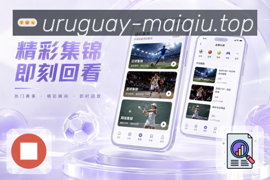 买球站App比赛提醒墙展示:即将开赛、正在进行、已完场和提醒管理